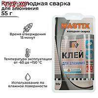 Клей-холодная сварка для алюминия MASTIX, 55 г