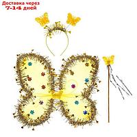 Карнавальный набор "Бабочка", 3 предмета: крылья, ободок, жезл, цвет золотой
