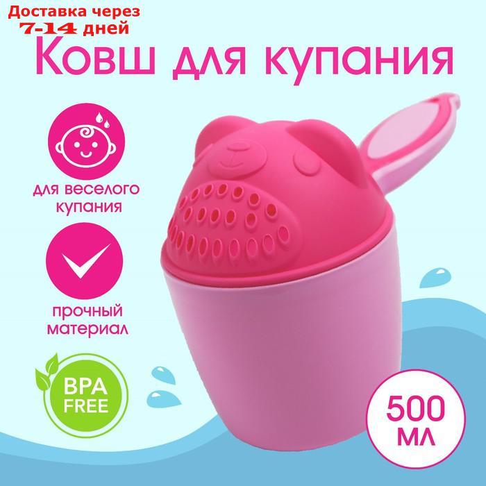 Ковш для купания "Мишка", 600 мл., цвет розовый - фото 1 - id-p226901841