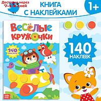 Наклейки "Весёлые кружочки. Лисёнок", формат А4, 16 стр.