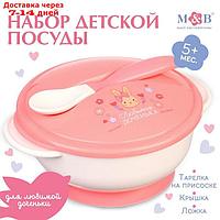 Набор детской посуды "Доченька", 3 предмета: тарелка на присоске, крышка, ложка, цвет розовый