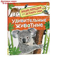 Энциклопедия для детского сада "Удивительные животные"