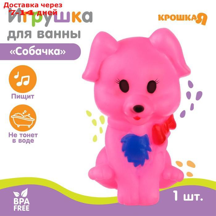 Резиновая игрушка для игры в ванной "Собачка", с пищалкой, цвет МИКС - фото 1 - id-p226897931