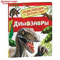 Энциклопедия для детского сада "Динозавры"