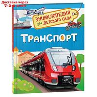 Энциклопедия для детского сада "Транспорт"