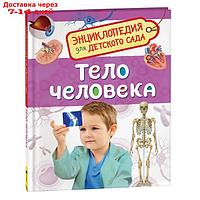 Энциклопедия для детского сада "Тело человека"
