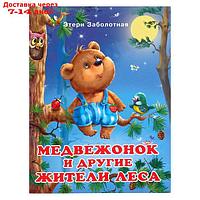 "Добрые книжки для детей. Медвежонок и другие жители леса"