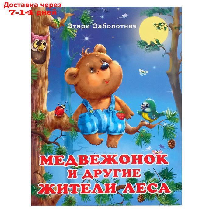 "Добрые книжки для детей. Медвежонок и другие жители леса" - фото 1 - id-p226905158