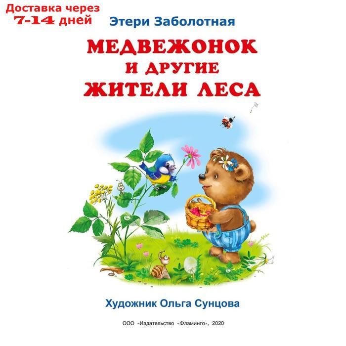 "Добрые книжки для детей. Медвежонок и другие жители леса" - фото 2 - id-p226905158