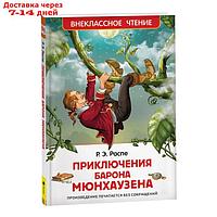 "Приключения барона Мюнхаузена", Распэ Р.