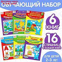 Обучающие книги "Полный годовой курс. Серия от 2 до 3 лет", 6 книг по 16 стр., в папке