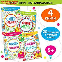 Книги "IQ занималки", набор 4 шт. по 20 стр.