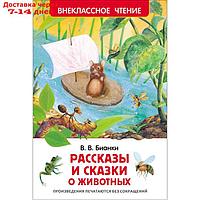 "Рассказы и сказки о животных", Бианки В. В.