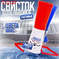 Свисток-гуделка болельщика "Хоккей наша гордость!", 17 см, цвета МИКС