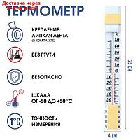 Термометр оконный (-50°С<Т<+50°С) на "липучке", упаковка блистер