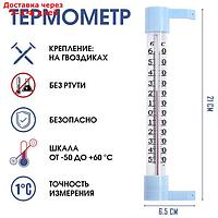 Термометр оконный (-50°С<Т<+60°С), на "гвоздике", упаковка пакет микс