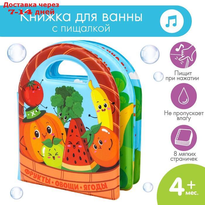 Развивающая детская книжка для игры в ванной "Овощи и фрукты" - фото 1 - id-p226906686