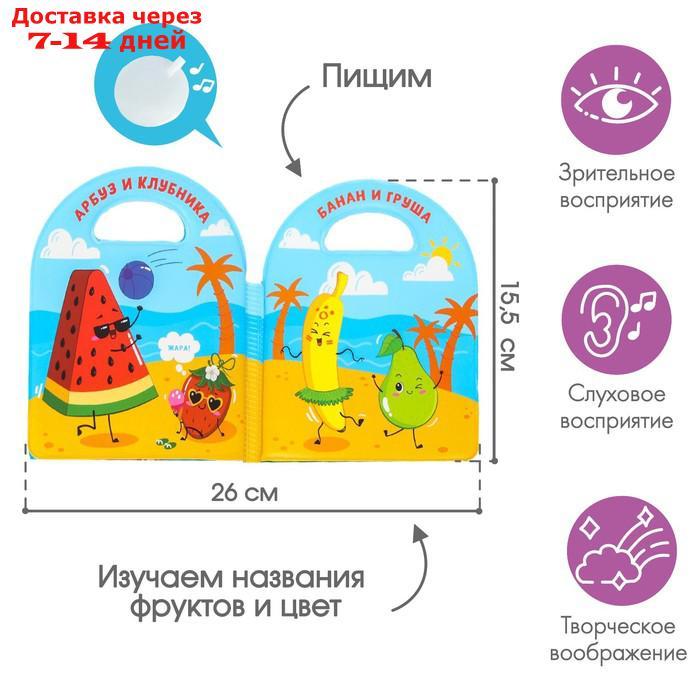 Развивающая детская книжка для игры в ванной "Овощи и фрукты" - фото 2 - id-p226906686