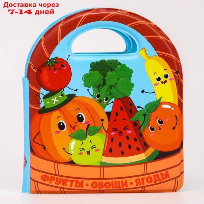 Развивающая детская книжка для игры в ванной "Овощи и фрукты" - фото 9 - id-p226906686