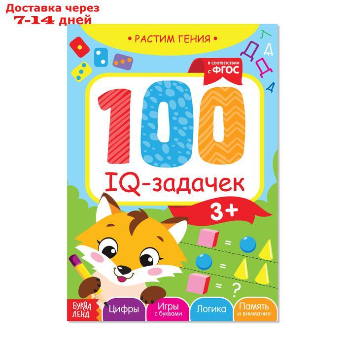Книга-игра "100 IQ задачек", 44 стр. - фото 1 - id-p226899759