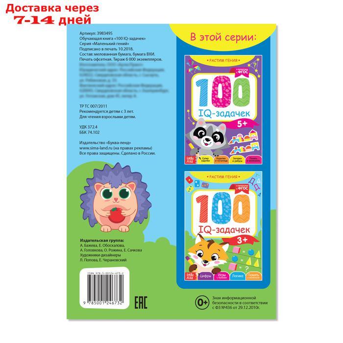 Книга-игра "100 IQ задачек", 44 стр. - фото 4 - id-p226899759