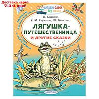 "Лягушка-путешественница и другие сказки", Бианки В. В., Гаршин В. М.