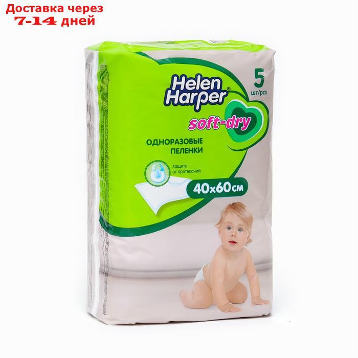 Детские пелёнки Helen Harper Soft&Dry, размер 40х60, 5 шт. - фото 1 - id-p226896456