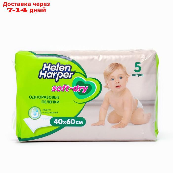 Детские пелёнки Helen Harper Soft&Dry, размер 40х60, 5 шт. - фото 2 - id-p226896456