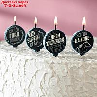 Набор свечей 4 штук "С Днём Рождения, С приколом, Для современного мужчины", 4×4.4 см