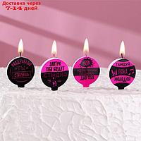 Набор свечей 4 штук "С Днём Рождения, С приколом, подколом, розово чёрные тона", 4×4.4 см