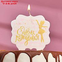 Свеча для торта "С Днём Рождения, золотая балерина", 10×10 см