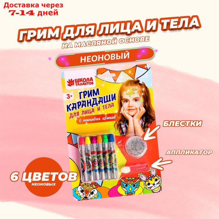 Грим-карандаши и блёстки для лица и тела: 6 неоновых цветов + аппликатор - фото 1 - id-p226895171