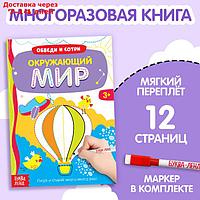 Многоразовая книжка с маркером "Окружающий мир", 12 стр