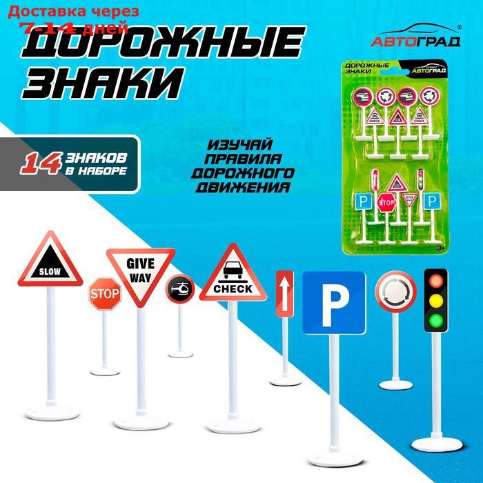 Набор дорожных знаков "Дорожные знаки", 14 шт. - фото 1 - id-p226902288