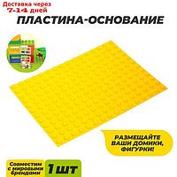 Пластина-основание для конструктора, малая цвет Желтый 25,5 х19 см