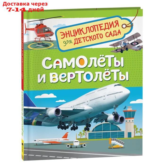 Энциклопедия для детского сада "Самолёты и вертолёты" - фото 1 - id-p226899802