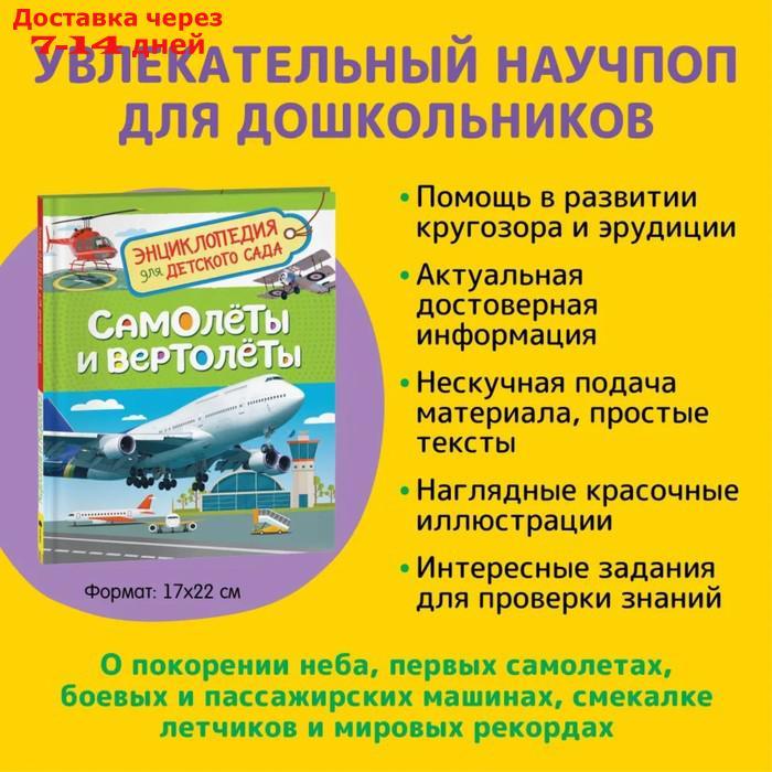 Энциклопедия для детского сада "Самолёты и вертолёты" - фото 2 - id-p226899802