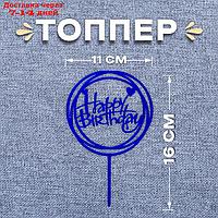 Топпер "С днём рождения", круг, цвет синий