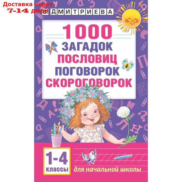 "1 000 загадок, пословиц, поговорок, скороговорок", Дмитриева В. Г. - фото 1 - id-p226896556