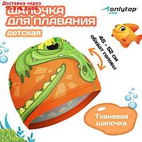 Шапочка для плавания "Крокодильчик", детская, текстиль