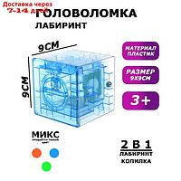 Головоломка "Кубический лабиринт", копилка с денежкой, 9х9х9 см, цвета МИКС