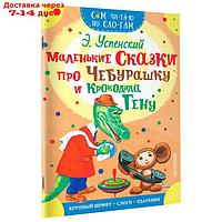 Сам читаю по слогам. Маленькие сказки про Чебурашку и Крокодила Гену. Успенский Э. Н.