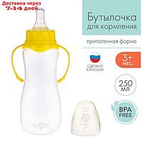 Бутылочка для кормления детская приталенная, с ручками, 250 мл, от 0 мес., цвет жёлтый МИКС