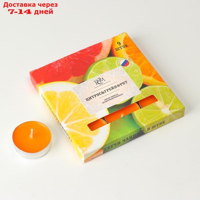Набор чайных свечей ароматических "Цитрус и грейпфрут", 9 штук - фото 1 - id-p226910391