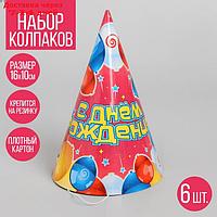 Бумажные колпаки "С днём рождения! Воздушные шары", набор 6 шт., 16 см