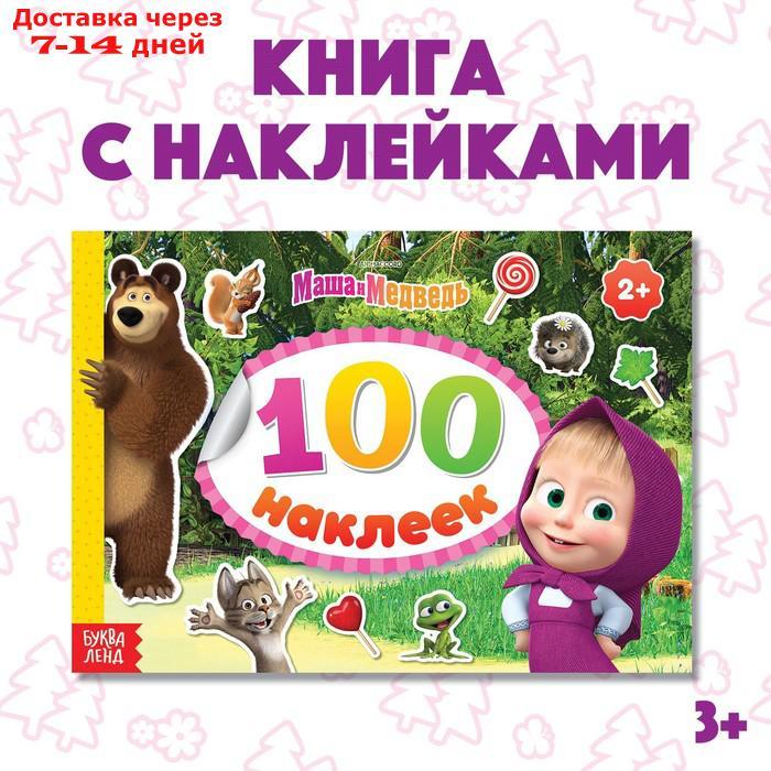 Альбом 100 наклеек альбом "Маша с друзьями" Маша и Медведь - фото 1 - id-p226905944