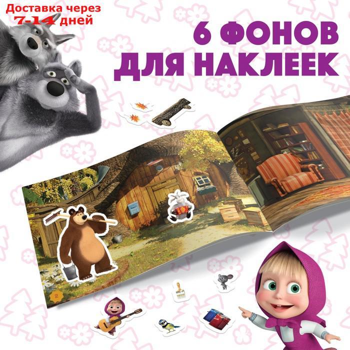 Альбом 100 наклеек альбом "Маша с друзьями" Маша и Медведь - фото 4 - id-p226905944