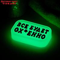 Мыло фигурное "Всё будет ох-енно" светящееся, 70гр