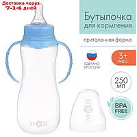 Бутылочка для кормления детская приталенная, с ручками, 250 мл, от 0 мес., цвет голубой МИКС