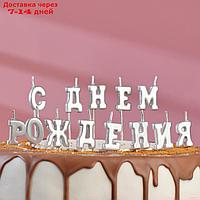 Свеча для торта надпись "С Днём Рождения", серебрянные, на шпажках